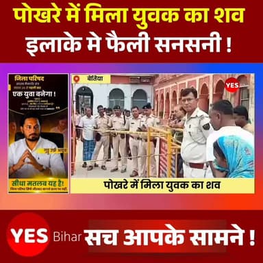 Bihar news : कालीबाग मंदिर पोखरे में मिला युवक का शव, पहचान न होने से बढ़ी परिजनों की तलाश की उम्मीद, इलाके में पसरा मातम
बेतिया शहर के कालीबाग मंदिर परिसर में मंगलवार की सुबह उस समय सन्नाटा और मातम छा गया, जब मंदिर के पोखरे में एक अज्ञात युवक का शव पानी में तैरता हुआ मिला। यह दृश्य देखते ही स्थानीय लोगों के होश उड़ गए और देखते ही देखते घटनास्थल पर लोगों की भारी भीड़ जमा हो गई। सूचना मिलते ही कालीबाग थाना अध्यक्ष अजय चौधरी पुलिस बल के साथ मौके पर पहुंचे। स्थानीय लोगों की सहायता से शव को पोखरे से बाहर निकलवाया गया। शव मिलने की खबर से पूरे इलाके में सनसनी फैल गई, वहीं किसी के बेटे के इस तरह लावारिस हालत में मिलने की खबर ने लोगों को भावुक भी कर दिया। घटनास्थल पर मंदिर के गेट के पास एक साइकिल खड़ी मिली, जिस पर एक बैग बंधा हुआ था। बैग की तलाशी लेने पर उसमें कुछ कपड़े और एक मोबाइल चार्जर बरामद हुआ। हालांकि, मृत युवक की पहचान अब तक नहीं हो सकी है और यह भी स्पष्ट नहीं हो पाया है कि वह किस क्षेत्र का रहने वाला था। पुलिस ने शव को कब्जे में लेकर पोस्टमार्टम के लिए भेज दिया है। मृतक की पहचान कराने के लिए उसके फोटो और उपलब्ध जानकारी सोशल मीडिया के माध्यम से साझा की जा रही है। पुलिस ने आम लोगों से अपील की है कि यदि कोई व्यक्ति युवक को पहचानता हो या उसके संबंध में कोई जानकारी रखता हो, तो तत्काल कालीबाग थाना से संपर्क करें। फिलहाल पुलिस हर पहलू से मामले की जांच कर रही है। पोस्टमार्टम रिपोर्ट और मृतक की पहचान के बाद ही यह स्पष्ट हो सकेगा कि युवक की मौत हादसा थी, आत्महत्या या फिर किसी अन्य कारण का परिणाम। तब तक एक अनजान युवक की मौत कई सवाल छोड़ गई है और शायद कोई परिवार अपने लापता बेटे की तलाश में अब भी दर-दर भटक रहा होगा।#Bettiah #Kalibagh #WestChamparan #BiharNews #BreakingNews #UnidentifiedBody #TemplePond #PoliceInvestigation #CrimeNews #Postmortem #MissingPerson #LatestNews #GroundReport #Justice #HindiNews #IndiaNews