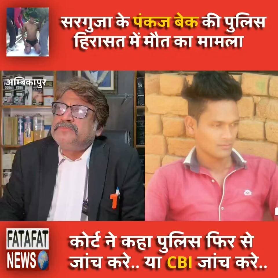 छत्तीसगढ़ के सरगुजा ( अम्बिकापुर) में 2019 में हुए बहुचर्चित पंकज बेक कस्टोडियल डेथ मतलब पुलिस हिरासत में मौत मामले में जिला न्यायालय ने 7 साल बाद न्यायालय ने दोबारा जांच के आदेश दे दिया है.. पंकज बेक के परिजनों की तरफ से वरिष्ठ अधिवक्ता राजवर्धन सिंह ने इसे ऐतिहासिक फैसला बताया है..
#pankajbek #ambikapur #custodialdeath #surguja