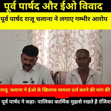 पूर्व पार्षद Rajendr Chalana और ईओ मनीष कुमार पारीक विवा^द,
पूर्व पार्षद ने ईओ पर लगाए गंभीर आरोप,
पूर्व पार्षद ने कहा- पालिका कार्मिक रखते है रंजि^श
#पुलिस #CMORajasthan #rajpolice #RajasthanNews #police #anupgarh #BreakingNews #PoliceAction #RajasthanPolice