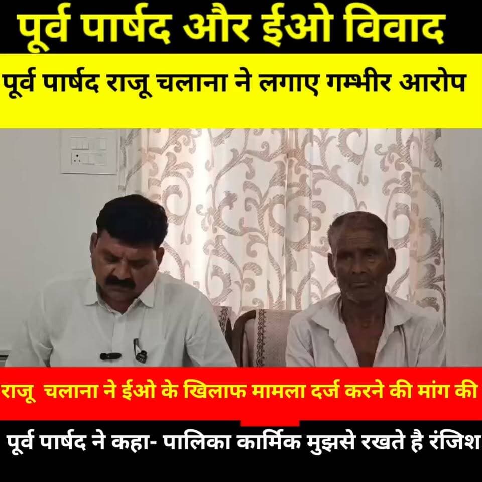 पूर्व पार्षद Rajendr Chalana और ईओ मनीष कुमार पारीक विवा^द,
पूर्व पार्षद ने ईओ पर लगाए गंभीर आरोप,
पूर्व पार्षद ने कहा- पालिका कार्मिक रखते है रंजि^श
#पुलिस #CMORajasthan #rajpolice #RajasthanNews #police #anupgarh #BreakingNews #PoliceAction #RajasthanPolice