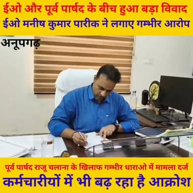 अनूपगढ़ नगरपालिका के अधिशासी अधिकारी ने पूर्व पार्षद Rajendr Chalana उर्फ राजू चलाना के खिलाफ गम्भीर आरोप लगाते हुए करवाया मामला दर्ज
#पुलिस #rajpolice #RajasthanNews #police #anupgarh #BreakingNews #PoliceAction #RajasthanPolice #CMORajasthan