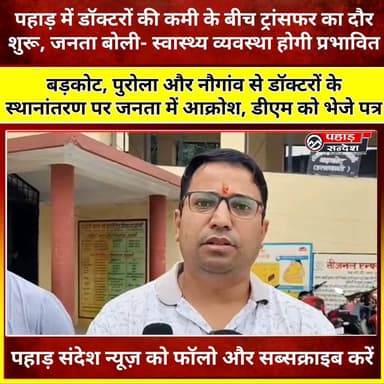 बड़कोट, पुरोला और नौगांव से डॉक्टरों के स्थानांतरण पर जनता में आक्रोश, डीएम को भेजे पत्र @topfans DM Uttarkashi
#Yamunaghati #Barkot #Purola #Naugaon #Uttarkashi #Uttarakhand #HealthSystem #HealthServices #DoctorTransfer #DoctorsTransfer #PublicDemand #HealthDepartment #UttarakhandGovernment #MountainArea #HimalayanRegion #RuralHealth #UttarakhandNews #UttarkashiNews #BreakingNews #NewsUpdate #PahadKiAwaaz #PaharSandesh #LocalNews #GroundReport #LatestNews