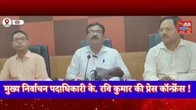 Jharkhand Voter List SIR 2026 | 30 June से शुरू हुआ Special Intensive Revision | CEO K Ravi Kumar Press Conference
#JharkhandSIR #VoterList2026 #ElectionCommission #JharkhandNews #RanchiNews KRaviKumar CEOJharkhand BLO Enumeration VoterVerification MatdataSuchi ElectionUpdate IndiaVotes RanchiClubTV PublicAwareness