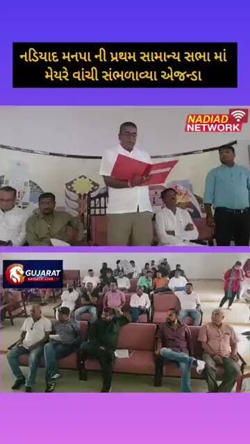 નડીયાદ મનપાની સામાન્ય સભામાં શુ બોલ્યા મેયર જાણો..