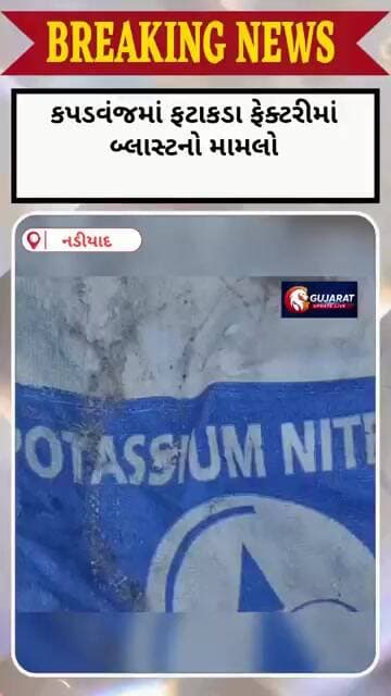 કપડવંજ ફટાકડા ની ફેક્ટરીમાં બ્લાસ્ટ કેસમાં FSL રિપોર્ટમાં મોટા ખુલાસા
