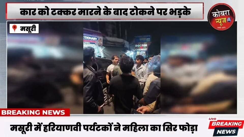 #उत्तराखंड :-#मसूरी में हरियाणवी पर्यटकों ने महिला का सिर फोड़ा
मसूरी में 30 लाख की कार से हरियाणा से आए 4 पर्यटकों ने स्थानीय लोगों की कार को टक्कर मार दी। इसके बाद स्थानीय लोगों के टोकने पर पर्यटकों ने उनका सिर फोड़ दिया।
घटना का वीडियो भी सामने आया है, जिसमें दिख रहा है कि पर्यटकों ने दूध की क्रेट से एक व्यक्ति के सिर पर हमला कर दिया।
#uttarakhandnewslive #uttarakhandnewsupdate #followerseveryone #highlightseveryone #BreakingNewsUK #uttarakhand
#hariyanaNews #panjabNews