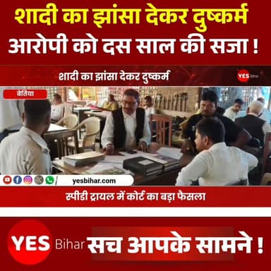 Bihar news : शादी का झांसा देकर दुष्कर्म करने वाले दोषी को 10 साल की कठोर कैद, स्पीडी ट्रायल में कोर्ट का बड़ा फैसला। बेतिया मे शादी का झांसा देकर युवती से दुष्कर्म करने के मामले में बेतिया की विशेष अदालत ने महत्वपूर्ण फैसला सुनाते हुए दोषी को 10 वर्ष के कठोर कारावास की सजा सुनाई है। रेप एंड पोक्सो एक्ट के अनन्य विशेष न्यायाधीश अरविंद कुमार गुप्ता की अदालत ने मझौलिया थाना क्षेत्र के खुटिया इंदु गांव निवासी शमीम अंसारी को दोषी करार देते हुए 10 हजार रुपये का अर्थदंड भी लगाया है।
लोक अभियोजक जय शंकर तिवारी ने बताया कि यह मामला वर्ष 2023 का है। अभियोजन के अनुसार आरोपी ने युवती को प्रेम जाल में फंसाकर शादी का भरोसा दिया और इसी बहाने उसके साथ शारीरिक संबंध बनाए। बाद में जब पीड़िता ने विवाह करने का दबाव बनाया तो आरोपी ने शादी से इनकार कर दिया। इतना ही नहीं, आरोप है कि उसने अपने सहयोगियों के साथ मिलकर पीड़िता को जान से मारने की धमकी भी दी।
पीड़िता के लिखित आवेदन के आधार पर मझौलिया थाना में शमीम अंसारी के विरुद्ध प्राथमिकी दर्ज की गई थी। पुलिस जांच के बाद मामला न्यायालय पहुंचा, जहां सुनवाई के दौरान प्रस्तुत साक्ष्यों, गवाहों के बयान और दोनों पक्षों की दलीलों पर विचार करने के बाद अदालत ने आरोपी को दोषी पाया।
लोक अभियोजक जय शंकर तिवारी ने बताया कि अनन्य विशेष न्यायाधीश अरविंद कुमार गुप्ता ने इस मामले का स्पीडी ट्रायल कराते हुए अभियुक्त को 10 वर्ष के कठोर कारावास तथा 10 हजार रुपये अर्थदंड की सजा सुनाई। न्यायालय के इस फैसले को महिला सुरक्षा और पीड़ितों को त्वरित न्याय दिलाने की दिशा में एक महत्वपूर्ण कदम माना जा रहा है।
#Bettiah #WestChamparan #Bihar #Mazhaulia #CourtVerdict #SpeedyTrial #Justice #CrimeNews #WomenSafety #RapeCase #LegalUpdate #IndianJudiciary #BreakingNews #BiharNews #LawAndOrder #CrimeReport #JusticeServed #NewsUpdate #HindiNews #LatestNews