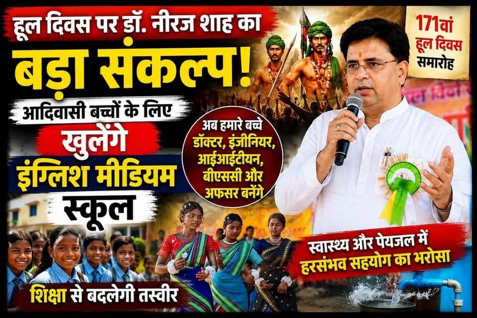 171वें हूल दिवस के अवसर पर समाजसेवी एवं हड्डी रोग विशेषज्ञ डॉ. नीरज साह ने आदिवासी समाज के लिए बड़ा संकल्प लिया। उन्होंने घोषणा की कि आदिवासी बच्चों को बेहतर और आधुनिक शिक्षा देने के उद्देश्य से इंग्लिश मीडियम स्कूल खोला जाएगा। डॉ. साह ने कहा कि अब समय आ गया है कि आदिवासी समाज के बच्चे भी डॉक्टर, इंजीनियर, आईआईटीयन, बीएससी और प्रशासनिक अधिकारी बनकर देश-दुनिया में अपनी पहचान बनाएँ। उन्होंने शिक्षा के साथ-साथ स्वास्थ्य और पेयजल के क्षेत्र में भी हरसंभव सहयोग का भरोसा दिया। हूल दिवस समारोह में शहीद सिदो-कान्हू, चांद-भैरव और वीरांगनाओं फूलो-झानो को श्रद्धांजलि अर्पित की गई। पारंपरिक आदिवासी सांस्कृतिक कार्यक्रमों ने आयोजन को और भी भव्य बना दिया।
क्या आपको लगता है कि ऐसी पहल आदिवासी समाज के भविष्य को नई दिशा देगी? अपनी राय कमेंट में जरूर दें।
#हूलदिवस #HulDiwas #Jamui #Lakshmipur #DrNeerajShah #Adivasi #TribalEducation #EnglishMediumSchool #EducationForAll #SanthalHul #SidhoKanhu #PhuloJhano #ChandBhairav #Jharkhand #Bihar #PositiveNews #ParivartanBihar #VivekReport #JamuiNews #EducationRevolution