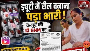 Bihar:ड्यूटी में रील बनाना पड़ा भारी! कैमूर की दो GNM पर एक्शन #reels #gnm #kaimurnews #hospitalnews