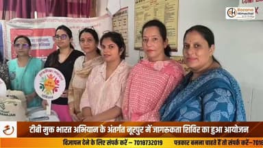 टीबी मुक्त भारत अभियान के अंतर्गत नूरपुर में जागरूकता शिविर का हुआ आयोजन
भारत सरकार के टीबी मुक्त भारत अभियान के तहत नूरपुर के प्राथमिक स्वास्थ्य केंद्र (पीएचसी) में जागरूकता एवं सहायता कार्यक्रम का आयोजन किया गया। कार्यक्रम की अध्यक्षता नगर परिषद नूरपुर की अध्यक्ष एवं इनर व्हील क्लब की अध्यक्ष नीति महाजन ने की। कार्यक्रम के दौरान टीबी उन्मूलन के प्रति लोगों को जागरूक किया गया तथा टीबी मरीजों के बेहतर पोषण और स्वास्थ्य को ध्यान में रखते हुए इनर व्हील क्लब नूरपुर की ओर से 20 टीबी पोषण किट वितरित की गईं।
इस अवसर पर नीति महाजन ने कहा कि टीबी एक गंभीर लेकिन पूरी तरह से उपचार योग्य बीमारी है। समय पर जांच, नियमित दवा और पौष्टिक आहार अपनाकर इसे हराया जा सकता है। कार्यक्रम में कई महान हस्तियों सहित टीबी सुपरवाइजर और बड़ी संख्या में आशा वर्कर उपस्थित रहीं।
नूरपुर से रघुनाथ शर्मा की रिपोर्ट
#TBMuktBharat #TBFreeIndia #Nurpur #Kangra #HealthAwareness #Tuberculosis #HimachalNews #PublicHealth #AwarenessCampaign #RozanaHimachal #HimachalPradesh #InnerWheelClub #HealthCamp #HPNews #LatestNews