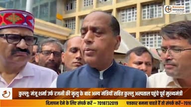 कुल्लू: मंजू शर्मा उर्फ रजनी की मृत्यु के बाद अन्य मंत्रियों सहित कुल्लू अस्पताल पहुंचे पूर्व मुख्यमंत्री जयराम ठाकुर
#JaiRamThakur #Kullu #KulluNews #HimachalNews #BreakingNews #Condolences #HimachalPradesh #PoliticalNews #RozanaHimachal #HPNews #LatestNews #NewsUpdate #Tribute #HimachalPolitics #TrendingNews