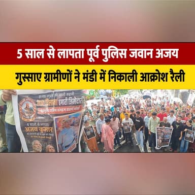 5 साल से लापता पूर्व पुलिस जवान अजय,
गुस्साए ग्रामीणों ने मंडी में निकाली आक्रोश रैली
#MissingPerson #AjayMissing #ExPoliceOfficer #MissingCase #JusticeForAjay #PublicProtest #AngryVillagers #Rally #BreakingNews #IndiaNews #thesummernewshimachal