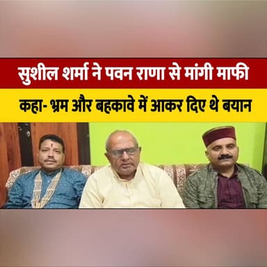 सुशील शर्मा ने पवन राणा से मांगी माफी
कहा- भ्रम और बहकावे में आकर दिए थे बयान
#SushilSharma #PawanRana #Apology #PoliticalStatement #HimachalPradesh #HimachalPolitics #BreakingNews #PoliticalNews #TrendingNews #IndiaPolitics #thesummernewhimachal