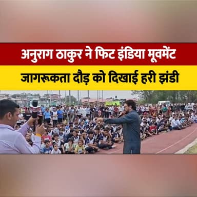 अनुराग ठाकुर ने फिट इंडिया मूवमेंट जागरूकता दौड़ को दिखाई हरी झंडी
हमीरपुर सेंटर के खिलाड़ियों को दी जाएगी बेहतरीन सुविधाएं
#AnuragThakur #FitIndia #FitIndiaMovement #FitnessRun #Hamirpur #SportsIndia #YouthEmpowerment #SportsDevelopment #HealthyIndia #BreakingNews #theummernewshimachal