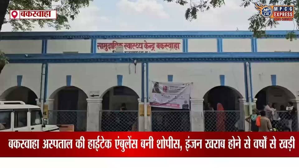बकस्वाहा अस्पताल की हाईटेक एंबुलेंस तीन साल से बंद, मरीज परेशान
#MPCGExpress #BreakingNews #letestnews #ViralNews #HinduNews #MPCGEXPRESS #buxwaha #IndiaNews