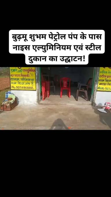 बुढ़मू/रांची: बुढ़मू, मांडर मुख्य पथ में शुभम पेट्रोल पंप के पास नाइस एल्युमिनियम एवं स्टील दुकान का उद्घाटन किया गया। जिसका उद्घाटन मुख्य अतिथि समाज सेवी इमाम साहेब, हाजी जैनुल, सरफुल अंसारी सहित अन्य अतिथियों ने संयुक्त रूप से फीता काट कर किया। मौके पर दुकान का संचालक अब्दुल हफिज ने बताया कि हमारे यहां दुकान में एल्युमिनियम का खिड़की, दरवाजा, पार्टिशन, स्टील रेलिंग, स्टील दरवाजा, स्टील जाली उचित मूल्य पर बनाया जाता है और ऑर्डर भी लिया जाता है। उद्घाटन के मौके पर साबिर अंसारी, मुस्ताक आलम, सफरूदीन अंसारी, प्रवेज , गुड्डू, अशोक कुमार सहित अन्य लोग उपस्थित थे #viralvideoburmunews