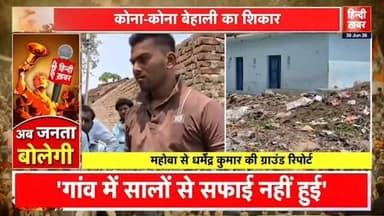 #महोबा - आंगनवाड़ी केंद्र के गेट पर है लगा गंदगी का अम्बार,सालों से नहीं हुई सफाई...
आंगनवाड़ी केंद्र में पढ़ने आने वाले नन्हें मुन्हे बच्चे गंदगी की वजह से हमेशा गिरते हैं कीचड़ में....
खुलेआम मासूमों की जिन्दगी से हो रहा खिलवाड़, जिम्मेदारों द्वारा धकेला जा रहा मौत के मुंह में,ग्रामीणों को गंभीर बीमारी फैलने का सता रहा डर,
कई बार शिकायत के बाद भी नहीं हटाया जा रहा आंगनवाड़ी केंद्र के गेट से कचड़ा,
#कुलपहाड़ तहसील क्षेत्र के #सुगिरा गांव का मामला।
https://x.com/i/status/2071881425348083840
Dharmendra Kumar #followers #CMYogi Brijbhushan Rajput MYogiAdityanath Akhilesh Yadav DM Mahoba Manohar Lal Mannu Kori Samajwadi Party