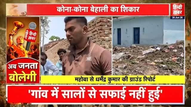 #महोबा - आंगनवाड़ी केंद्र के गेट पर है लगा गंदगी का अम्बार,सालों से नहीं हुई सफाई...
आंगनवाड़ी केंद्र में पढ़ने आने वाले नन्हें मुन्हे बच्चे गंदगी की वजह से हमेशा गिरते हैं कीचड़ में....
खुलेआम मासूमों की जिन्दगी से हो रहा खिलवाड़, जिम्मेदारों द्वारा धकेला जा रहा मौत के मुंह में,ग्रामीणों को गंभीर बीमारी फैलने का सता रहा डर,
कई बार शिकायत के बाद भी नहीं हटाया जा रहा आंगनवाड़ी केंद्र के गेट से कचड़ा,
#कुलपहाड़ तहसील क्षेत्र के #सुगिरा गांव का मामला।
https://x.com/i/status/2071881425348083840
Dharmendra Kumar #followers #CMYogi Brijbhushan Rajput MYogiAdityanath Akhilesh Yadav DM Mahoba Manohar Lal Mannu Kori Samajwadi Party
