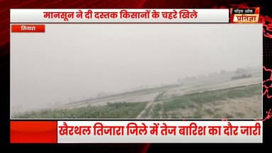 खैरथल-तिजारा जिले में तेज बारिश का दौर जारी किसानों के चहरे खिले
#RajasthanNews #LatestNews #todaynews #Bhiwadi #Kotkasim #tijara #kotputli #AlwarRajasthan #khairthaltijara #kotkasim #Bhiwadi #tupkda #Mundaver #tijara #kotputli #khairtha #Baansur #alwar #Kisngardbaas #jaipur #jodpur