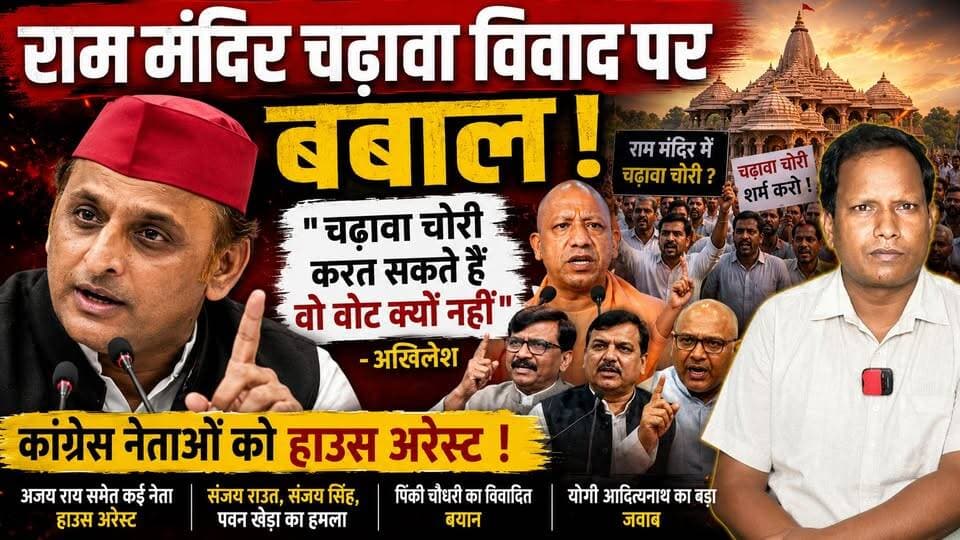 राम मंदिर चढ़ावा विवाद पर सियासत तेज! कांग्रेस नेता हाउस अरेस्ट, अखिलेश बोले- "चढ़ावा चोरी कर सकते हैं तो वोट भी..."
Description
अयोध्या के राम मंदिर में कथित चढ़ावा चोरी के मामले ने अब बड़ा राजनीतिक रूप ले लिया है। कांग्रेस के विरोध प्रदर्शन से पहले उत्तर प्रदेश कांग्रेस अध्यक्ष अजय राय समेत कई नेताओं को पुलिस ने हाउस अरेस्ट कर लिया। इसके बाद समाजवादी पार्टी प्रमुख अखिलेश यादव ने केंद्र सरकार पर तीखा हमला बोलते हुए कहा कि "जो चढ़ावा चोरी कर सकते हैं, वो वोट चोरी क्यों नहीं कर सकते?" इस मुद्दे पर संजय राउत, संजय सिंह और पवन खेड़ा समेत कई विपक्षी नेताओं ने सरकार को घेरा। वहीं मुख्यमंत्री योगी आदित्यनाथ ने कहा कि दोषी कोई भी होगा, उसे बख्शा नहीं जाएगा। हिंदू रक्षा दल के अध्यक्ष पिंकी चौधरी का बयान भी चर्चा में है। इस वीडियो में जानिए पूरे विवाद की टाइमलाइन, विपक्ष के आरोप और सरकार का जवाब।
#RamMandir #Ayodhya #RamMandirDonation #AjayRai #AkhileshYadav #YogiAdityanath #Congress #BJP #SanjaySingh #SanjayRaut #PawanKhera #PoliticalNews #UPPolitics #BreakingNews #WeeHoursNews
Copyright Disclaimer:
Under Section 107 of the Copyright Act 1976, allowance is made for "fair use" for purposes such as criticism, comment, news reporting, teaching, scholarship, and research. Fair use is a use permitted by copyright statute that might otherwise be infringing. Non-profit, educational, or personal use tips the balance in favor of fair use.For Enquiry: weehoursnews.com@gmail.com