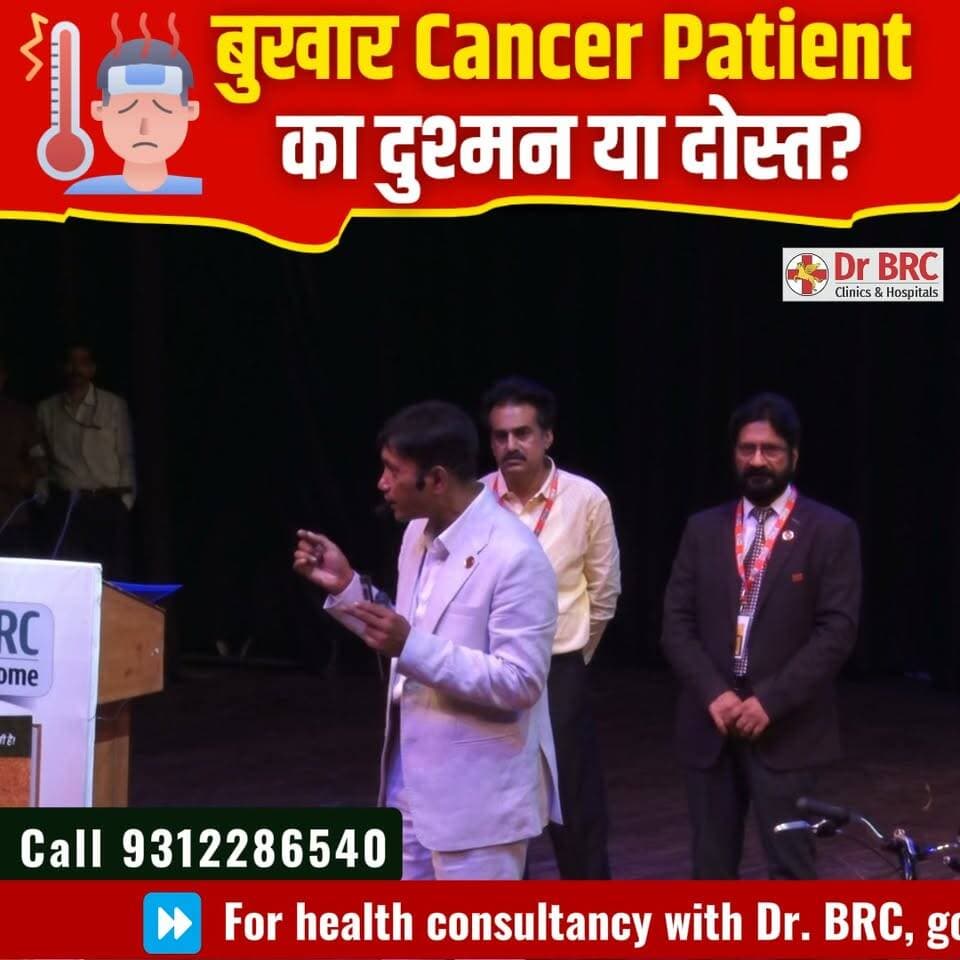 बुखार Cancer Patient का दुश्मन या दोस्त?
📞 Helpline Number: 9312286540
📲 WhatsApp Number: 9560979433
#Cancer #Fever #CancerAwareness #HealthEducation #DrBRC #NaturalHealth #HealthFacts #Wellness