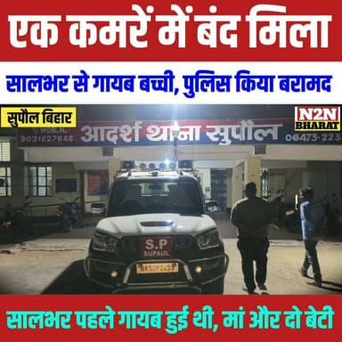 एक कमरे में बंद मिला,साल भर से गायब बच्ची, पुलिस ने किया बरामद, साल भर पहले गायब हुई थी, मां और दो बच्ची,
#supaullike_button_ #fypシ゚viralシ #fypシ #BiharDevelopment #supaul_bihar #BiharGovernment #Aasha #SupaulNews #Supaul #bihar #BiharPolitics #BiharNews #viralreelschallenge #viralreels #viralpost #viralreelsシ #viralchallenge #viralvideochallenge