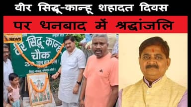 धनबाद में वीर सिद्धू-कान्हू की प्रतिमा पर माल्यार्पण कर दी गई श्रद्धांजलि#dc #ssp #rajsinha