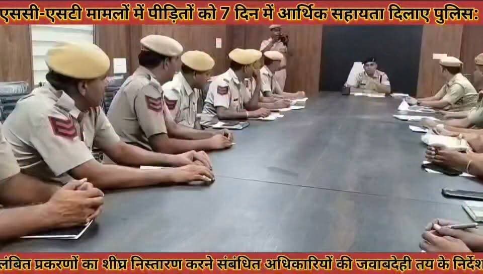 #लापरवाही_बर्दाश्त_नहीं_एससी_एसटी_मामलों_में_पीड़ितों_को 7 #7दिन_में_आर्थिक_सहायता_दिलाए_पुलिस_एसपी
#laparwahi #brdashat #nahi #sc #st #act #mamlo #me #pidito #ko #saat #din #me #aarthik #sahayata #dilaye #police #sp #news #didwanajila