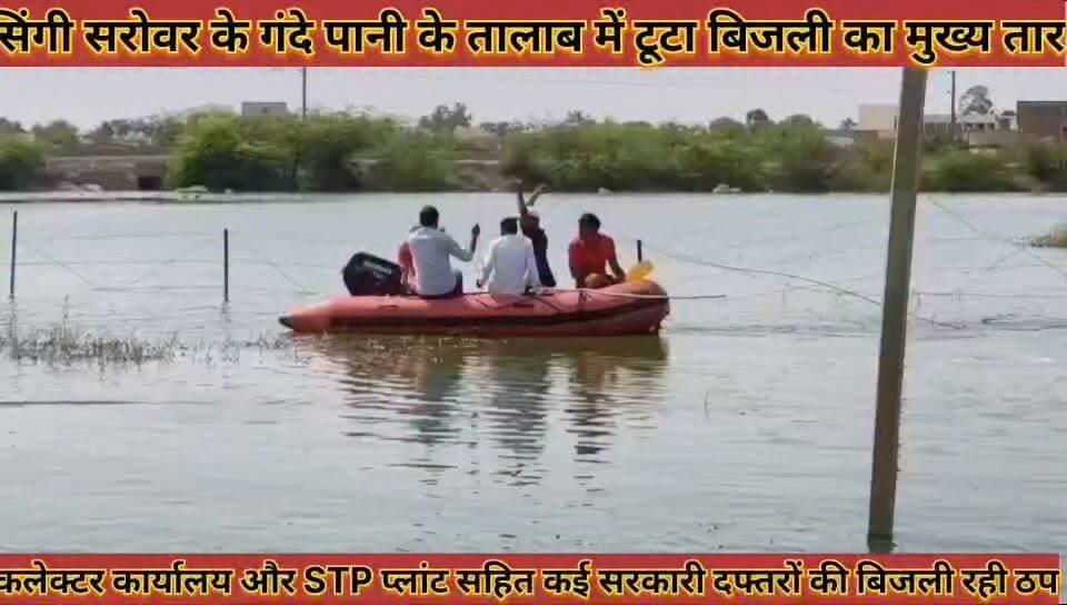 #सिंगी_सरोवर_के_गंदे_पानी_के_तालाब_में_टूटा_बिजली_का #मुख्य_तार_SDRF_की_मदद_से_आपूर्ति_बहाल
#singi #sarowar #ke #gande #pani #ke #talab #me #tuta #bijali #ka #mukhay #taar #sdrf #ki #madad #se #aapurti #bahal #news #didwanajila