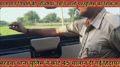 #यातायात_नियमों_की_धज्जियां_उड़ाने_वालों_पर_पुलिस_का #शिकंजा_बरड़वा_थाना_पुलिस_ने_काटे_45_चालान
#yatayat #niyamo #ki #dhajjiya #udane #walo #par #shikanja #bardawa #thana #police #ne #kate #45 #chalan #news #didwanajila