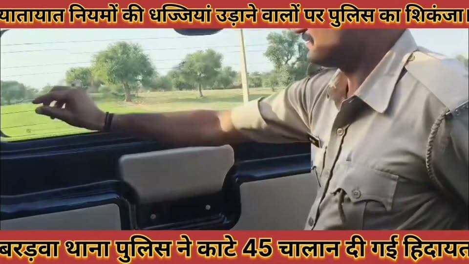 #यातायात_नियमों_की_धज्जियां_उड़ाने_वालों_पर_पुलिस_का #शिकंजा_बरड़वा_थाना_पुलिस_ने_काटे_45_चालान
#yatayat #niyamo #ki #dhajjiya #udane #walo #par #shikanja #bardawa #thana #police #ne #kate #45 #chalan #news #didwanajila