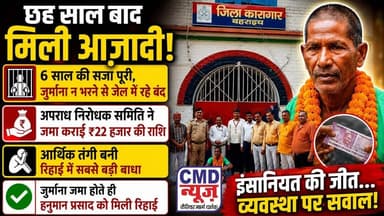 गरीबी ने रोकी रिहाई! ₹22 हजार जमा होते ही खुल गया जेल का दरवाज़ा #बहराइच