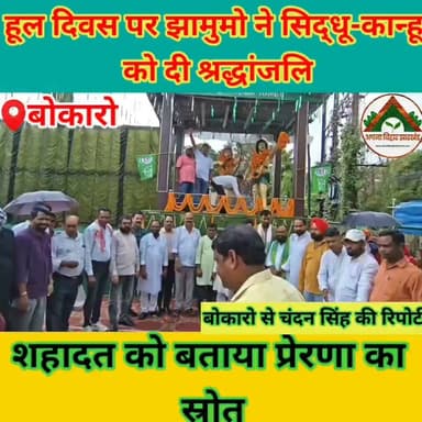 हूल दिवस पर झामुमो ने सिद्धू-कान्हू को दी श्रद्धांजलि, शहादत को बताया प्रेरणा का स्रोत #ABJ #bokaro