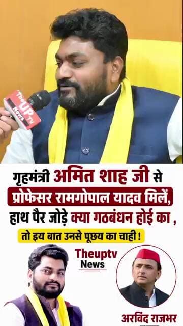 जब गृहमंत्री अमित शाह से प्रोफेसर रामगोपाल यादव मिलें ! #trending