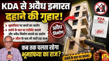 KDA से अवैध इमारत ढहाने की गुहार, भूमाफिया पर कब्जे का आरोप! #landmafia #encroachments #kanpurnews