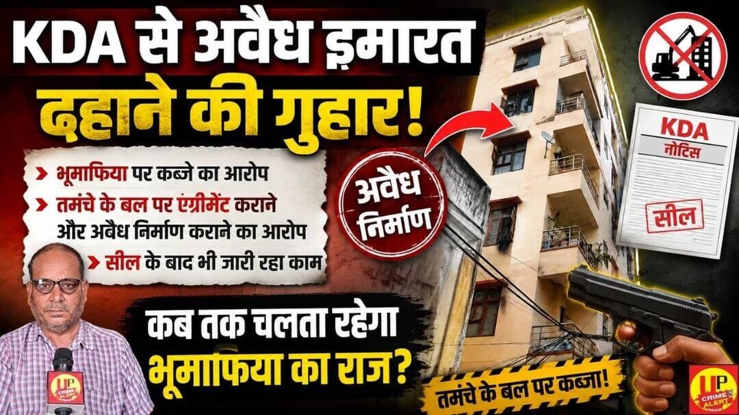 KDA से अवैध इमारत ढहाने की गुहार, भूमाफिया पर कब्जे का आरोप! #landmafia #encroachments #kanpurnews