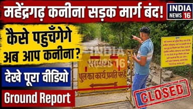 महेन्द्रगढ़ कनीना सडक मार्ग बंद! कैसे पहुँचेगे आप कनीना? देखे पूरा वीडियो MahendergarhKanina RoadNews
#indianews16 #breakingnews #sadak_news #mahendergarhnews #kanina_unhani #rampuri_distributri #over_bridge_construction