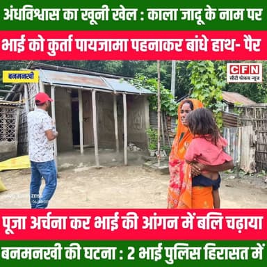 बनमनखी : अंधविश्वास भूत प्रेत के चक्कर में दो भाइयों ने मिलकर बड़े भाई को निपटा दीया..??
#CFN #Banmankhi #MurderCase Rajesh Ranjan Samrat Choudhary Nitish Kumar Leshi Singh VIJAY KUMAR SINHA Amit Shah Irfan Pramukh Kasba Narendra Modi Bihar Police Pawan Singh