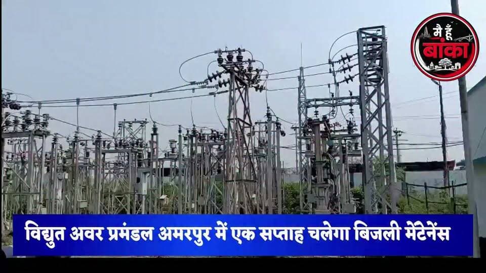 अमरपुर में एक सप्ताह चलेगा बिजली मेंटेनेंस सुबह 7 से 11:00 तक बिजली आपूर्ति रहेगी बंद#Amarpur #fullydumar#Banka #ElectricityUpdate #PowerCut #Maintenance #BreakingNews #MediaDarshan#Main Hun Banka#Bihar#live viral