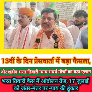 भरत तिवारी केस में बड़ा ऐलान!
17 जुलाई को दिल्ली कुच करेगा 'वीर शहीद भरत तिवारी न्याय संघर्ष मोर्चा'
जंतर-मंतर पर होगा प्रदर्शन
देशव्यापी हस्ताक्षर अभियान चलाया जाएगा
न्याय के लिए कानूनी लड़ाई होगी और तेज
बिलौटी में भरत तिवारी के श्राद्धकर्म के बाद आयोजित प्रेसवार्ता में मोर्चा ने ऐलान किया कि आंदोलन पूरी तरह संविधान और कानून के दायरे में रहकर चलाया जाएगा। मोर्चा ने कहा कि उसका उद्देश्य किसी राजनीतिक लाभ का नहीं, बल्कि भरत तिवारी प्रकरण में निष्पक्ष न्याय सुनिश्चित कराना है।
मोर्चा ने बताया कि 18 समितियों का गठन किया गया है। फिलहाल केवल न्याय संबंधी समिति सक्रिय रहेगी। भरत तिवारी के पिता काशीनाथ तिवारी को उप संयोजक बनाया गया है। न्याय मिलने के बाद अन्य समितियां भी सक्रिय की जाएंगी।
#bhojpurkhabarnama
#BharatTiwari #JusticeForBharatTiwari #DelhiMarch #JantarMantar #Bhojpur #BiharNews