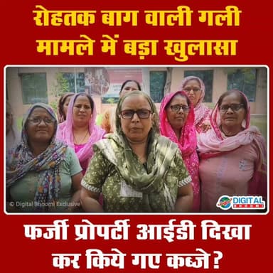 रोहतक बाग़ वाली गली मामले में बड़ा खुलासा: फर्जी प्रॉपर्टी ID दिखा रजिस्ट्री करवा किये गए कब्जे?
.
#rohtak #haryana #news #digitalbhoomi #db #explore