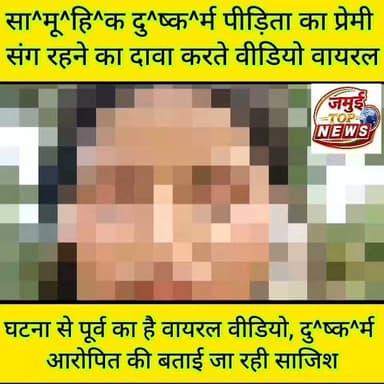 जमुई:दु^ष्क^र्म की घटना से पहले का वीडियो किया वायरल, संदेह के घेरे में आरोपित प्रेमी
जमुई जिले के ख़ैरा प्रखंड इलाके के जंगली क्षेत्र में कुछ दिन पहले युवती के साथ आधा दर्जन से अधिक युवकों द्वारा छे^ड़^खा^नी करने और अ^श्ली^ल हरकत करते वीडियो वायरल होने और थाना में दर्ज सा^मू^हि^क दु^ष्क-र्म के आरोप मामले में एक नया मोड़ आ गया है। सा^मू^हि^क दु^ष्क^र्म की पीड़िता का वीडियो प्रेमी संग रहने का दावा करते हुए वायरल हो रहा है। वायरल वीडियो लोगों के बीच चर्चा बनी हुई है। लोग अलग-अलग प्रतिक्रियाएं भी दे रहे हैं। यह वीडियो छे^ड़^खा^नी और सा^मू^हि^क दु^ष्क-र्म की घटना से पहले का बताया जाता है, जिसे आ^रो^पि^त द्वारा वायरल किए जाने की बातें सामने आ रही है।
वहीं वायरल वीडियो में युवती खुद अपने प्रेमी शुभम के साथ अपनी मर्जी से जाने की बात कहती दिख रही है। वीडियो वायरल होने के बाद स्थानीय लोगों में चर्चा हो रही है कि दोनों शादी करने की नीयत से घर से फरार हुआ था। लेकिन अचानक दोनों ने शादी करना कैंसिल कर दिया,चर्चा यह भी है कि दोनों प्रेमी जोड़े जमुई के लछुआड़ इलाके तक पहुंच गया था।
वायरल वीडियो में युवती कहती सुनाई दे रही है, "पापा हमें माफ कर दीजिए,हम अपनी मर्जी से शुभम के साथ भाग रहे हैं।शुभम के घर वालों को कुछ नहीं होना चाहिए।"एक अन्य वायरल वीडियो में युवती और उसका प्रेमी साथ में घूमते-फिरते और रोमांस करते नजर आ रहे हैं।
इधर,इससे पहले खैरा थाना में दर्ज कराए गए मामले में युवती के पिता ने आरोप लगाया था कि 21 जून की सुबह उनकी बेटी सब्जी खरीदने बाजार गई थी।इसी दौरान बाइक सवार दो युवकों ने उसे नशीला पदार्थ सुंघाकर अगवा कर लिया और जंगल में ले जाकर उसके साथ गैं^ग रे^प की।आरोप है कि घटना का वीडियो भी बनाया गया और बाद में उसे सोशल मीडिया पर वायरल कर दिया गया।वीडियो वायरल होने के बाद परिवार को पूरी घटना की जानकारी मिली, जिसके बाद 23 जून को खैरा थाना में लिखित आवेदन देकर प्राथमिकी दर्ज कराई गई। मामले में शुभम मोदी,सुमन मोदी सहित छह अज्ञात लोगों को आरोपित बनाया गया है।
पुलिस ने इस मामले में एक आरोपीत सुमन मोदी को गिरफ्तार किया है। जबकि अन्य आरोपितों की गिरफ्तारी के लिए लगातार छापेमारी की जा रही है। #jamuitopnews #viralreelsシ #jamuiPolice #Crime #jamuibihar #viralvideoシ #khairapolice #jamuicity #Rap #premprasangviralvideo