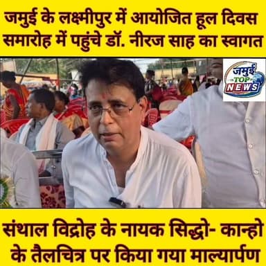 जमुई: आदिवासी समाज द्वारा आयोजित हूल दिवस समारोह में डॉ. नीरज साह ने कहा आदिवासियों के हक़ और अधिकार की लड़ाई में रहूंगा साथ
जमुई जिले के लक्ष्मीपुर प्रखंड कार्यालय के मैदान में मंगलवार की शाम 5 बजे तक आदिवासी सामाजिक एवं सांस्कृतिक विकास समिति की ओर से स्वतंत्रता संग्राम में संथाल विद्रोह के नायक सिद्धो- कान्हो की 171 वीं जयंती हूल दिवस के रूप में समारोहपूर्वक मनाई गई। समारोह में मुख्य अतिथि के रूप में समाजसेवी सह प्रसिद्ध हड्डी रोग विशेषज्ञ डॉ. नीरज साह शामिल हुए। उनके आगमन पर समिति के सदस्यों ने फूल-मालाओं के साथ उनका भव्य स्वागत किया। कार्यक्रम की शुरुआत संथाल विद्रोह के महानायक सिद्धो- कान्हो के तैल चित्र पर पुष्प अर्पित कर व माल्यार्पण कर की गई। इसके बाद आदिवासी समाज की बच्चियों ने पारंपरिक सांस्कृतिक नृत्य प्रस्तुत कर समारोह को आकर्षक बना दिया।
वहीं मुख्य अतिथि डॉ. नीरज साह ने कहा कि आदिवासी की पहचान उनकी संस्कृति से है। इसे संभालने के लिए आदिवासी समाज के साथ हमेशा खड़ा रहूंगा। हूल दिवस आदिवासी समाज के साहस, बलिदान और स्वाभिमान का प्रतीक है। उन्होंने कहा कि सिदो-कान्हू, चांद-भैरव तथा फूलो-झानो ने सीमित संसाधनों और केवल तीर-धनुष के बल पर अंग्रेजी शासन को चुनौती दी थी। अपने जल, जंगल, जमीन और सम्मान की रक्षा के लिए हजारों आदिवासियों ने अपने प्राणों की आहुति दी थी, जिसे देश कभी नहीं भूल सकता। हम सभी को भी एकजुट रहकर अपने हक़ अधिकार की लड़ाई लड़ना होगा।
मौके पर संजीव कुमार साह समेत अन्य लोगों ने हूल दिवस की ऐतिहासिक महत्ता पर प्रकाश डाला और समाज को एकजुट होकर अपने इतिहास और संस्कृति को संरक्षित रखने का आह्वान किया। इस दौरान बताया गया कि 30 जून 1855 को झारखंड के साहिबगंज जिले के भोगनाडीह गांव से सिदो-कान्हू के नेतृत्व में अंग्रेजी शासन के खिलाफ ऐतिहासिक संथाल विद्रोह की शुरुआत हुई थी। इसे भारत के प्रथम संगठित जन-आंदोलनों और आदिवासी स्वतंत्रता संग्राम के रूप में भी जाना जाता है।
समिति के सदस्यों ने बताया कि वर्ष 2018 से लक्ष्मीपुर में लगातार हूल दिवस का आयोजन किया जा रहा है और इस वर्ष 171वां हूल दिवस मनाया गया। कार्यक्रम को सफल बनाने में समिति के पदाधिकारियों और कार्यकर्ताओं की महत्वपूर्ण भूमिका रही।
इस अवसर पर समिति के अध्यक्ष रामजी मुर्मू, संरक्षक बीरबल टुड्डू, संयोजक सुमन मरांडी, प्रवक्ता सुरेश हेंब्रम, कोषाध्यक्ष स्टेफन सोरेन, सचिव अरुण मुर्मू, विष्णुदेव हांसदा, मधुसूदन ऋषिकेश मरांडी, राजकुमार सुरेन, संतोष मरांडी, राहुल मरांडी सहित बड़ी संख्या में गणमान्य लोग एवं ग्रामीण उपस्थित रहे। #jamuitopnews #drnirajsah #viralreelsシ #viralvideoシ #jamuicity #jamuibihar #HoolDiwas #adiwasi #sidhokanho