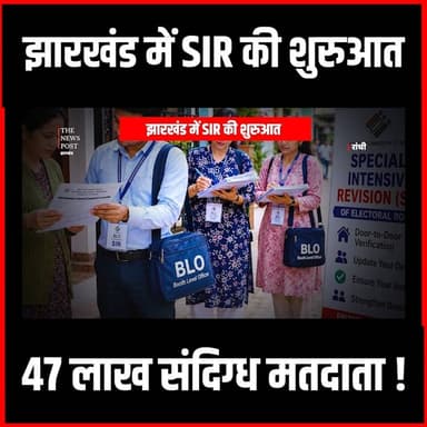 Jharkhand में SIR की शुरुआत,47 लाख संदिग्ध मतदाता,देखिए क्या है पूरी प्रक्रिया
#sir #chunavaayog #nirvachanaayog #kravikumar #thenewspost #jharkhandsir #sirprpcess #electioncommission