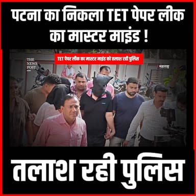 महाराष्ट्र TET पेपर लीक का मास्टर माइंड को तलाश रही पुलिस,पटना से जुड़ा कनेक्शन
#thenewspost #tet #paperleak #patna #paperleakcase #hindinews #updatenews