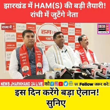 झारखंड में HAM(S) की बड़ी तैयारी ! रांची में जुटेंगे नेता
इस दिन करेंगे बड़ा ऐलान ! सुनिए
#Ranchi #Jharkhand #HAM #SantoshSuman #RajeshPandey #Politics #BreakingNews #ViralNews #JharkhandPolitics #News24JharkhandLive #Trending #LatestNews #FacebookReels #ViralVideo