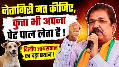कुत्ता भी अपना पेट पाल लेता है! दिलीप जायसवाल के बयान से मचा हंगामा!#ajayabharat #dilipjaiswal