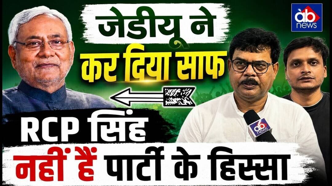 PMCH के पूर्व प्रिंसिपल पर होगी बड़ी कार्रवाई ! RCP सिंह अब नहीं हैं JDU का हिस्सा #abnews
