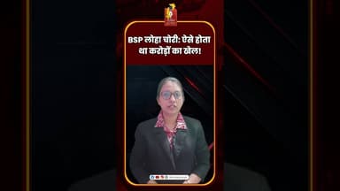 BSP लोहा चोरी: ऐसे होता था करोड़ों का खेल! #BSP #IronTheft #Bhilai