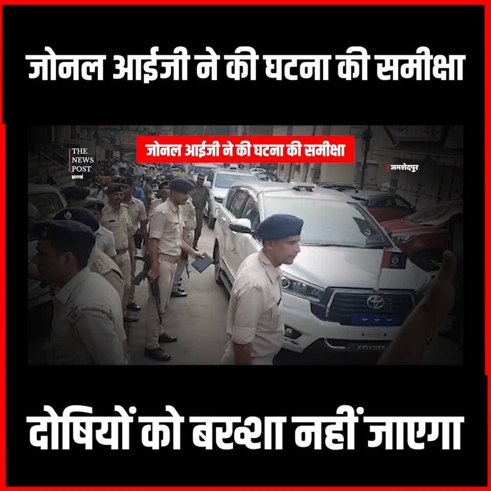 "डबल डाउन हत्याकांड: जोनल आईजी ने घटना की समीक्षा की, दोषियों को बख्शा नहीं जाएगा।"
#doubledown #himanshumurdercase #jamsedpur #thenewspost #ig #jharkhandpolice #jamshedpur